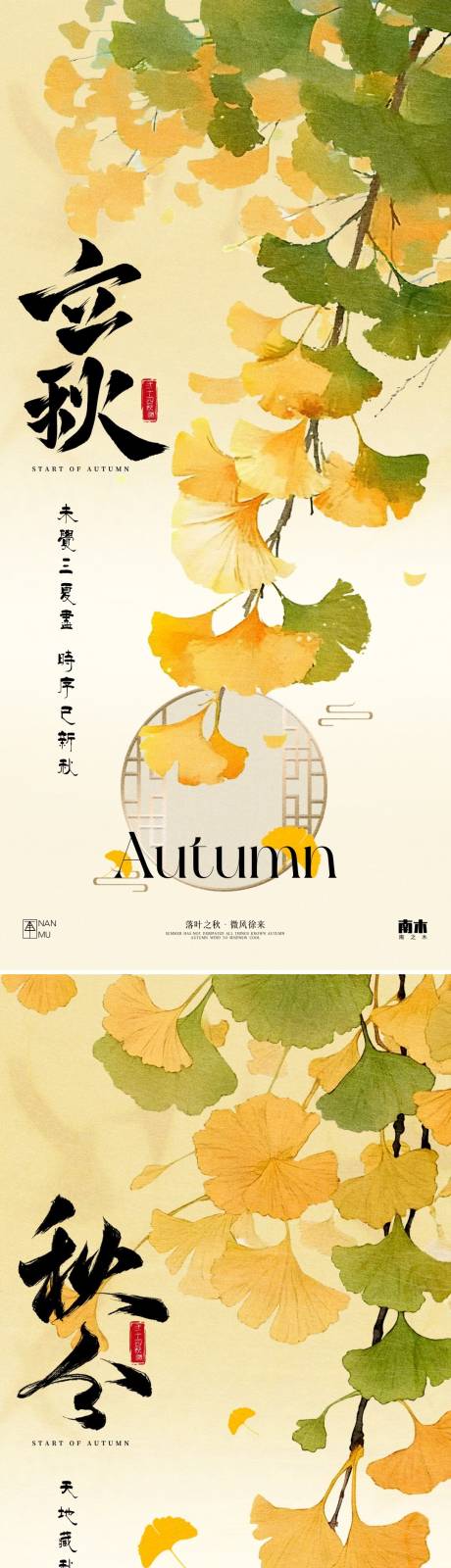 源文件下載【立秋秋分新中式海報】編號：37410025436629145