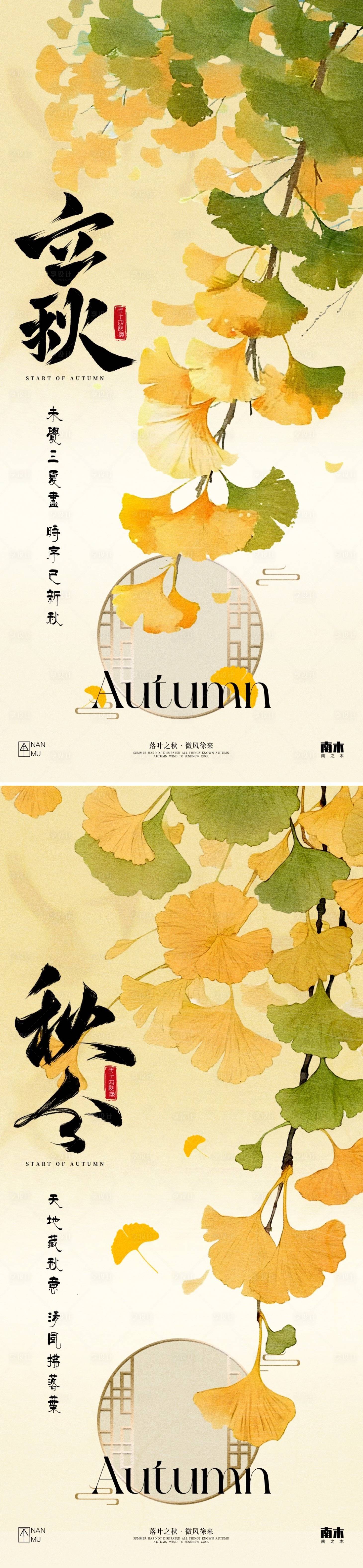 源文件下載【享設(shè)計(jì)】搜索編號(hào)：37410025436629145【立秋秋分新中式海報(bào)】