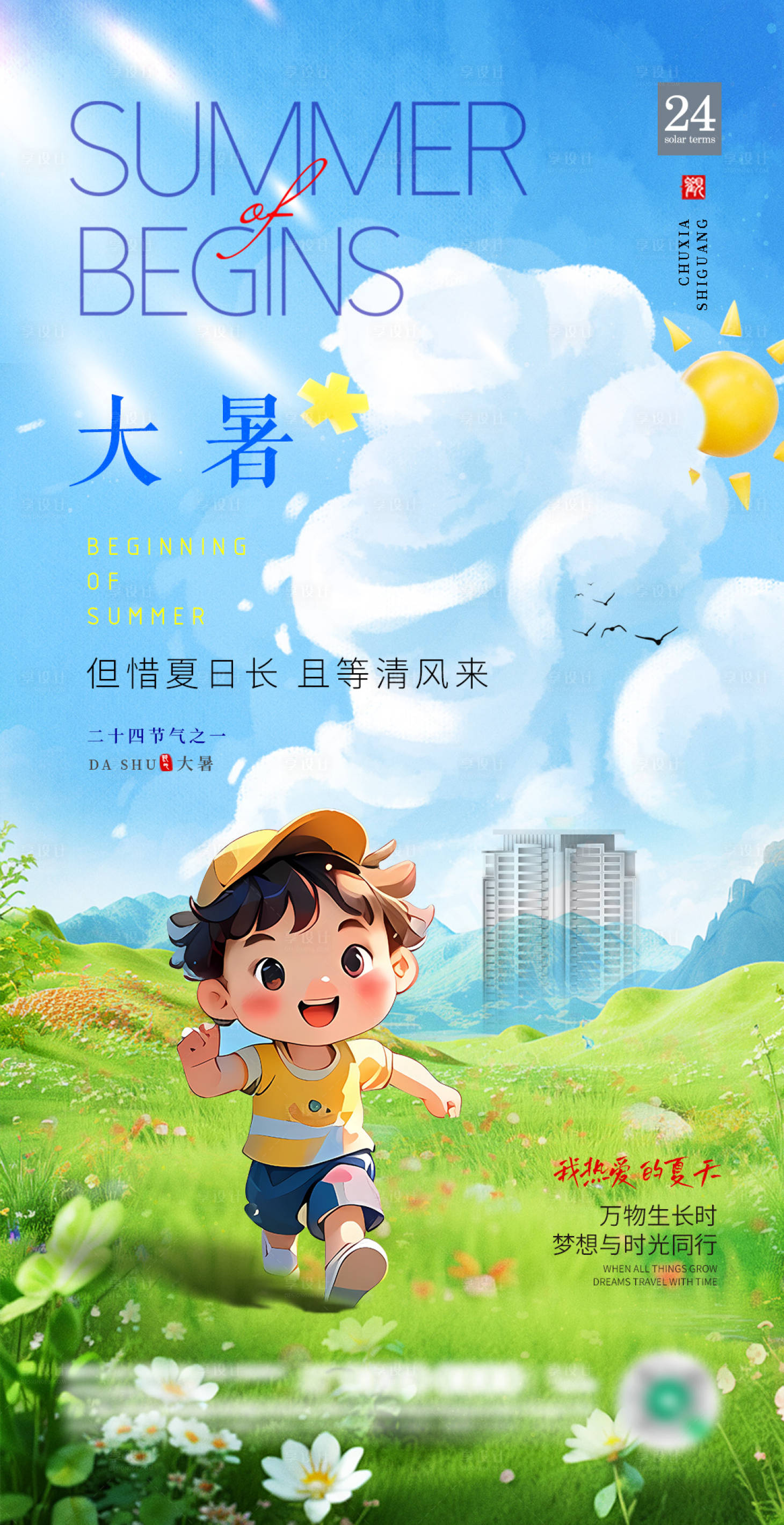 源文件下載【大暑節氣海報】編號：68760025214111478