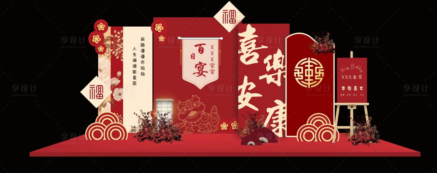 源文件下載【享設(shè)計(jì)】搜索編號(hào)：22700025340828282【百日宴活動(dòng)堆頭美陳】