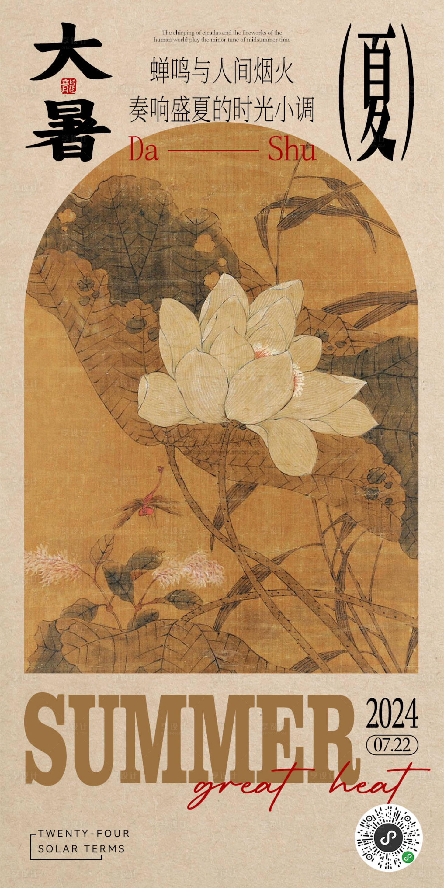 源文件下載【享設計】搜索編號：76530024888693330【大暑節氣海報】