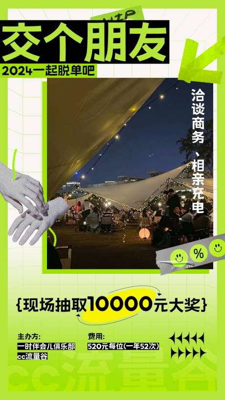 源文件下载【户外社交洽谈交友海报】编号：21650024997033325