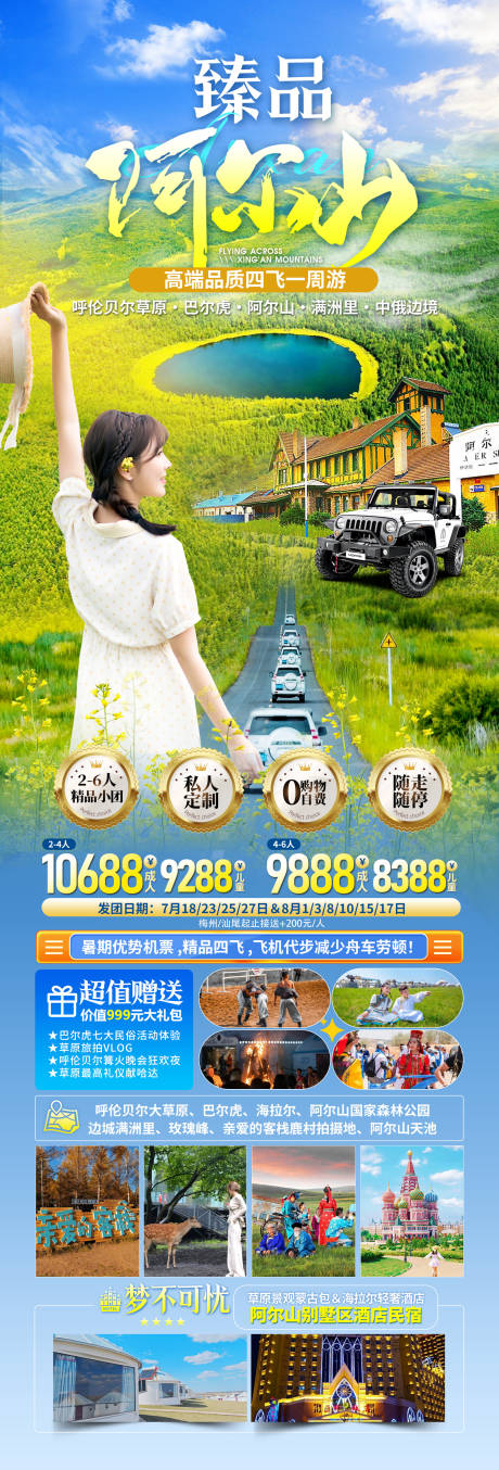 源文件下载【阿尔山旅游海报】编号：88770025041298142