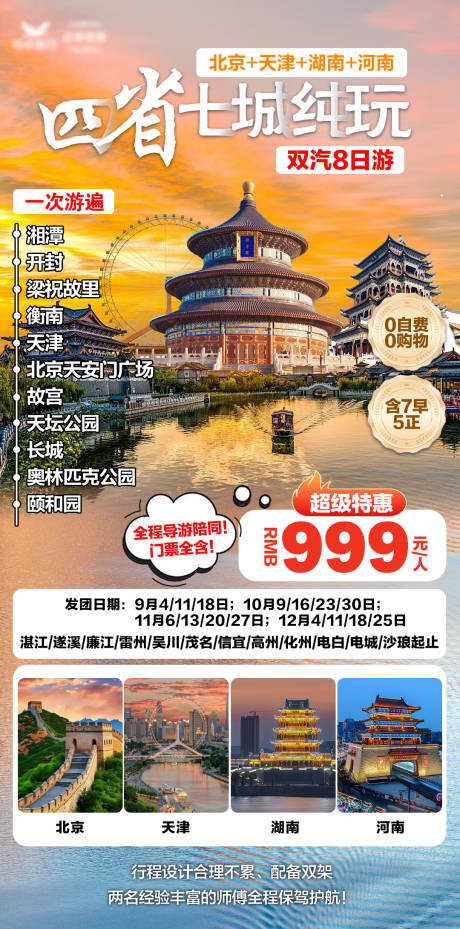 源文件下载【北京天津湖南河南旅游海报】编号：62990025328775754