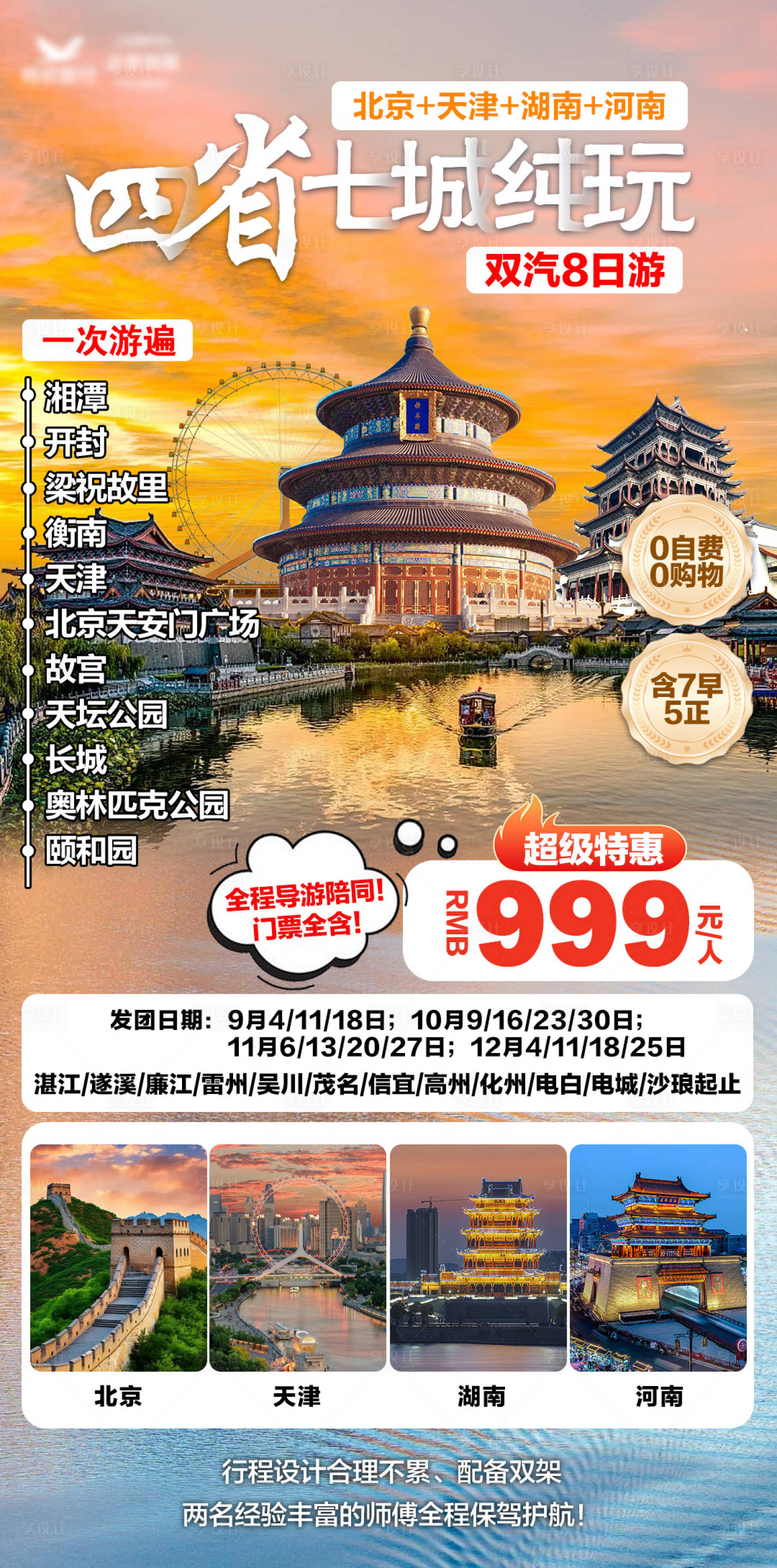 源文件下載【享設計】搜索編號：62990025328775754【北京天津湖南河南旅游海報】