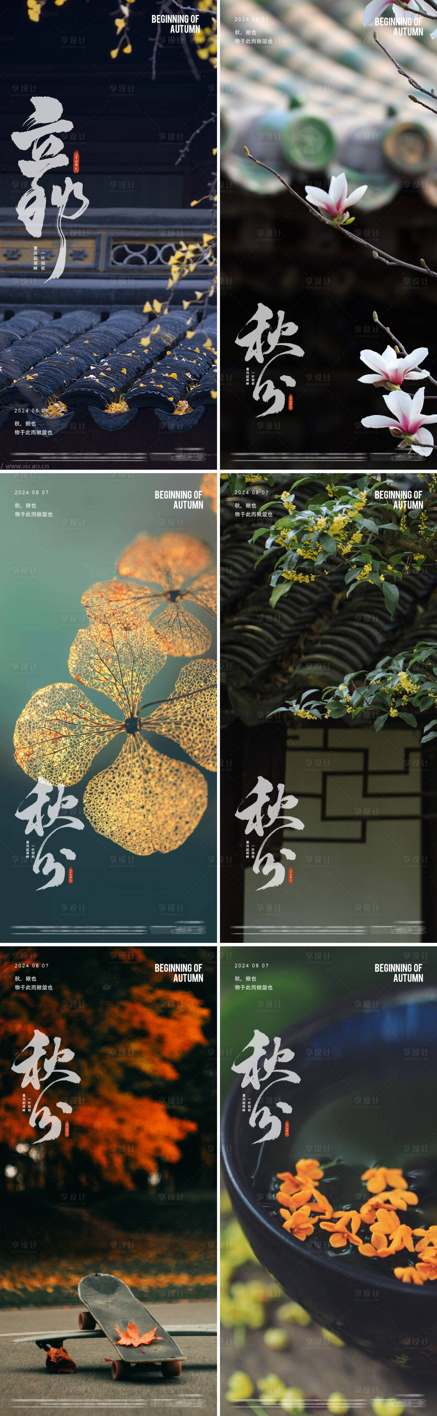 源文件下载【享设计】搜索编号：37650025412578073【立秋中式地产24节气海报】