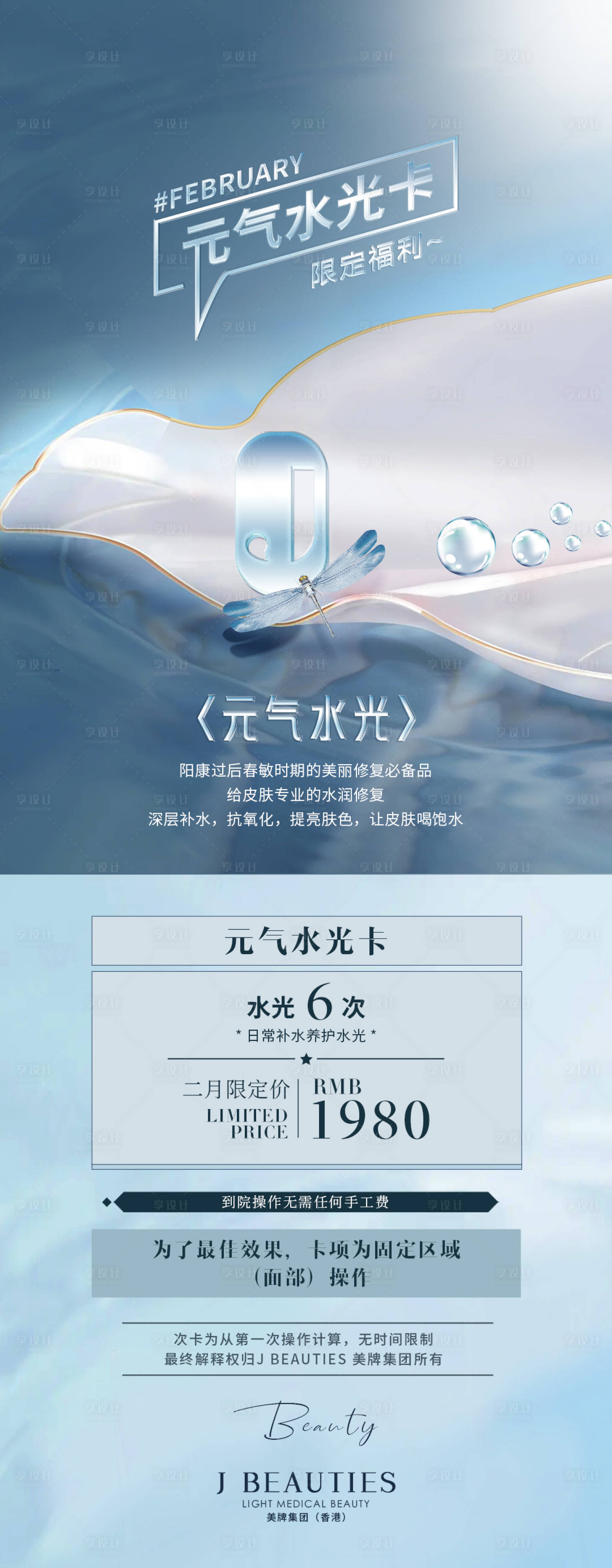 源文件下載【享設計】搜索編號：86010025300699107【醫美夏日水光活動價格海報】