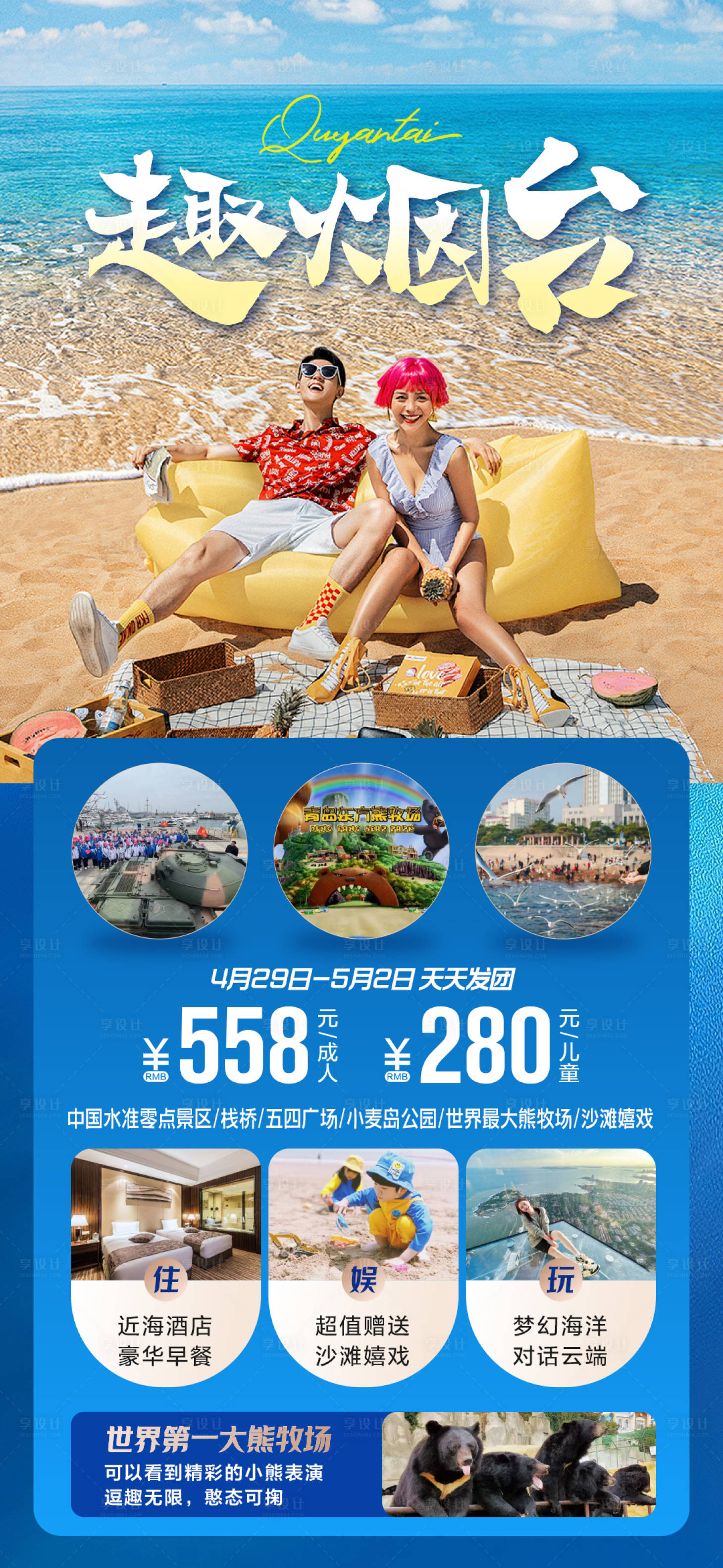源文件下載【享設計】搜索編號：87450025045595178【煙臺旅游海報】