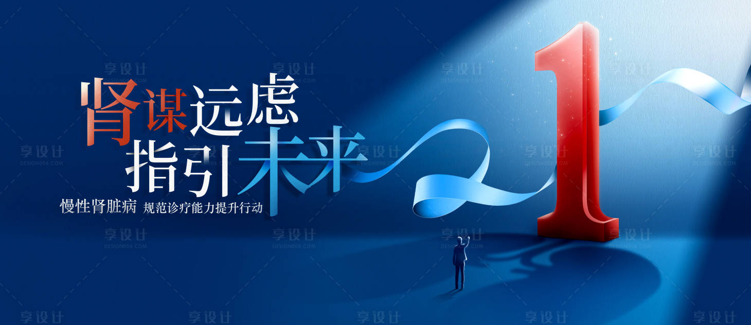 源文件下載【享設計】搜索編號：11180025112337001【腎臟病規范診療提升會議活動背景板】