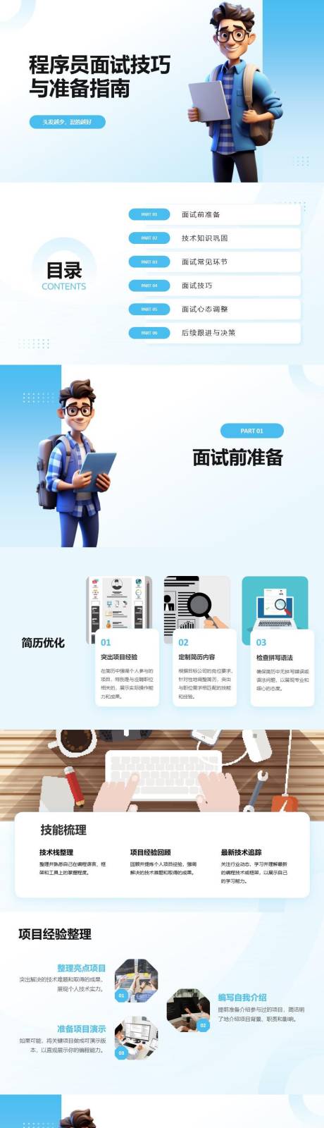 源文件下载【享设计】搜索编号：93780024981016370【程序员面试技巧PPT】