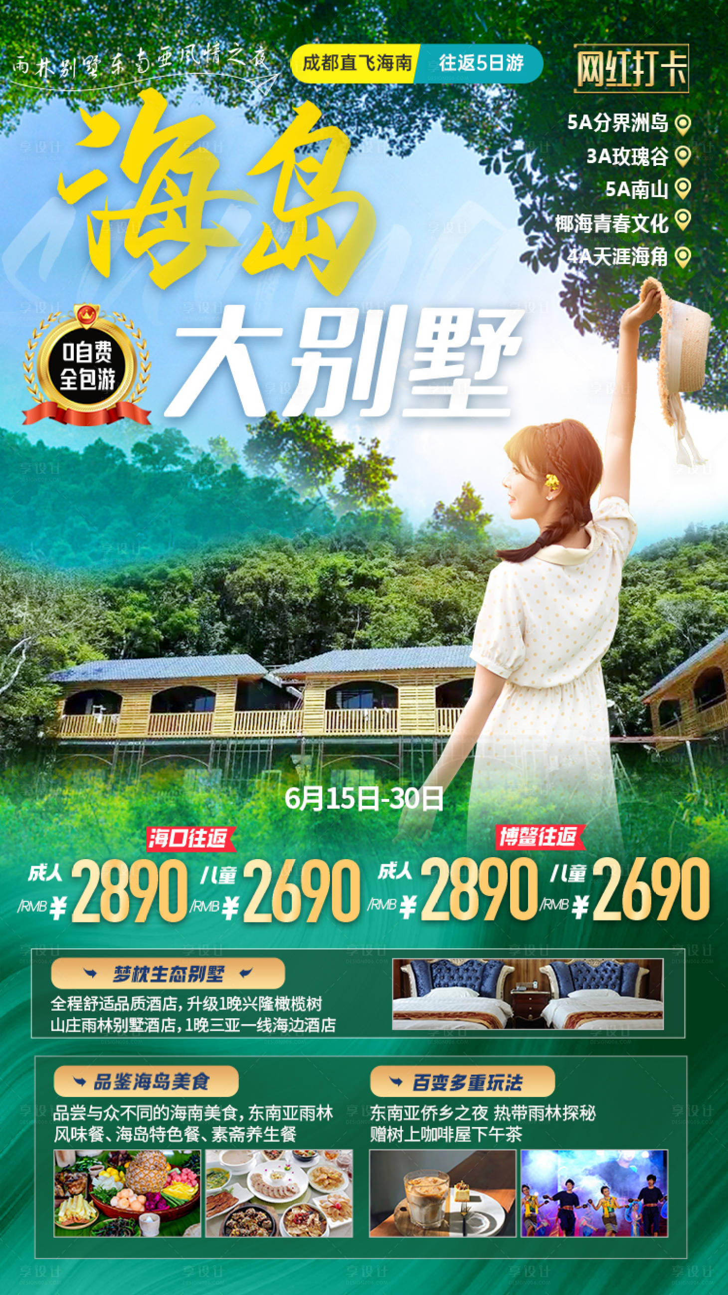 源文件下载【享设计】搜索编号：61020025181758701【海南旅游海报】