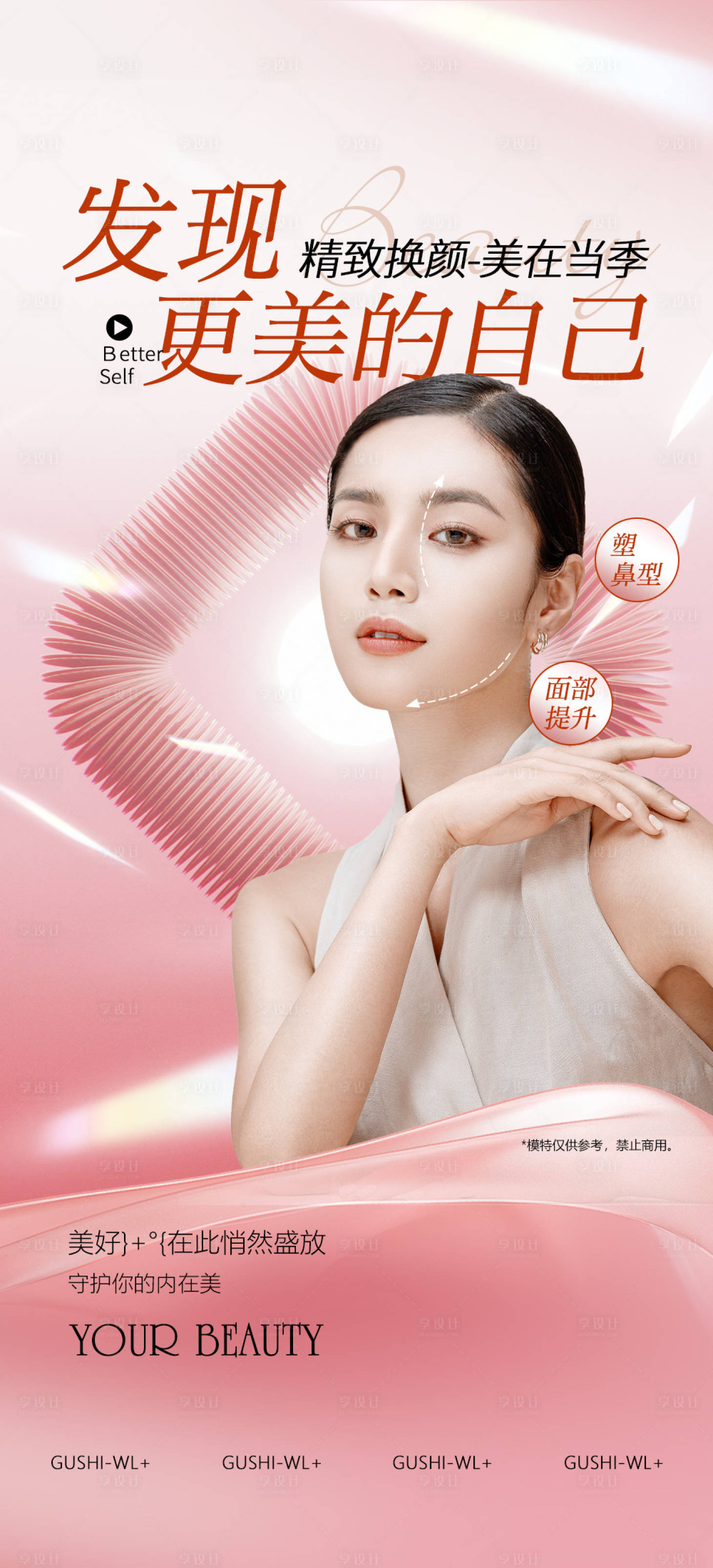 源文件下载【享设计】搜索编号：72880024867149657【医美美容宣传海报】