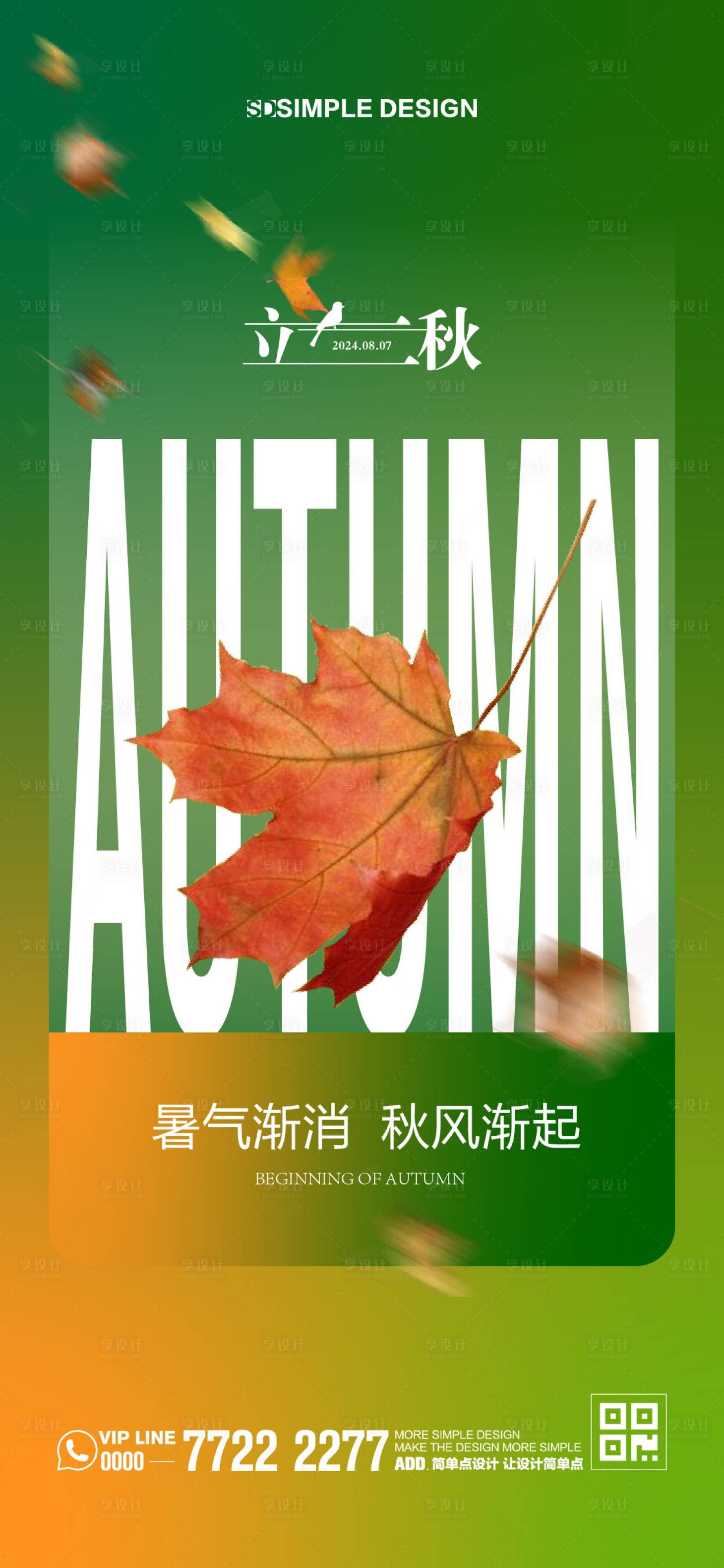 源文件下載【享設計】搜索編號：47680025423055853【立秋節氣海報】