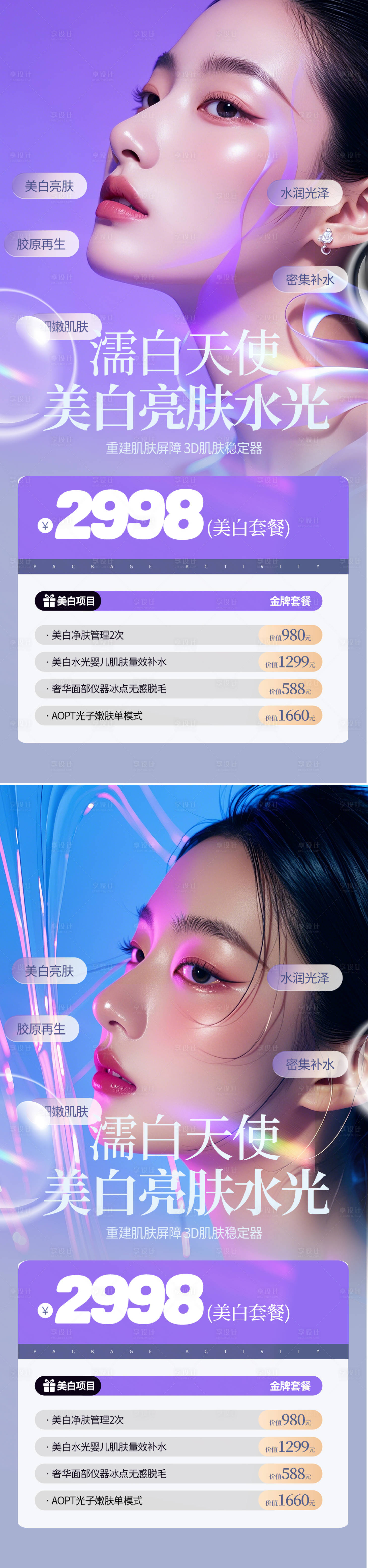 源文件下载【享设计】搜索编号：36070025194253485【医美活动亮肤水光系列海报】
