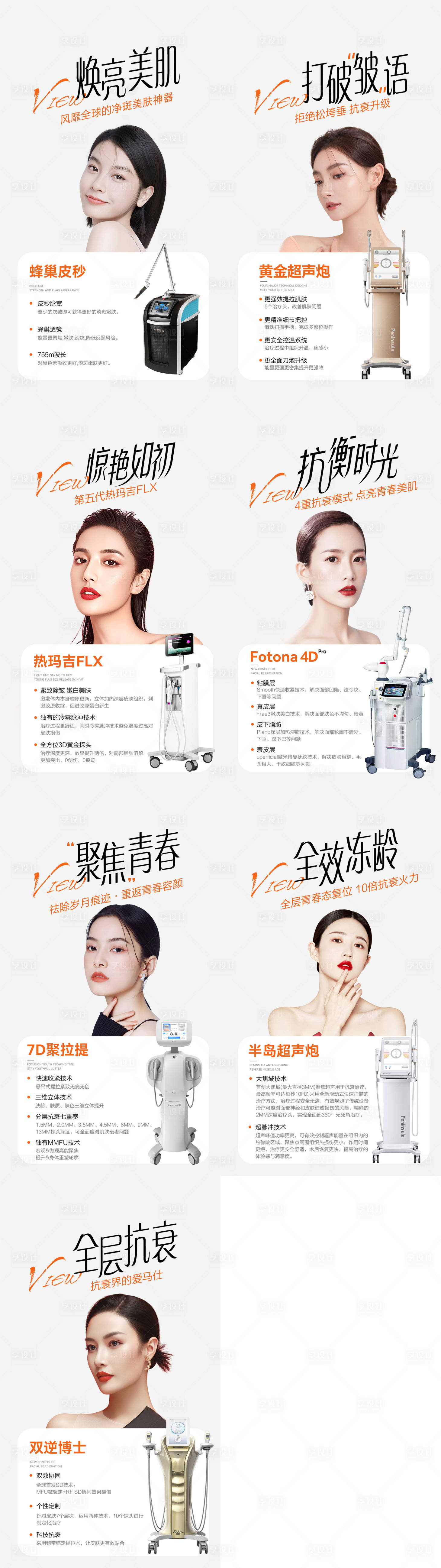 源文件下載【享設計】搜索編號：63410025088373404【醫美儀器系列海報】