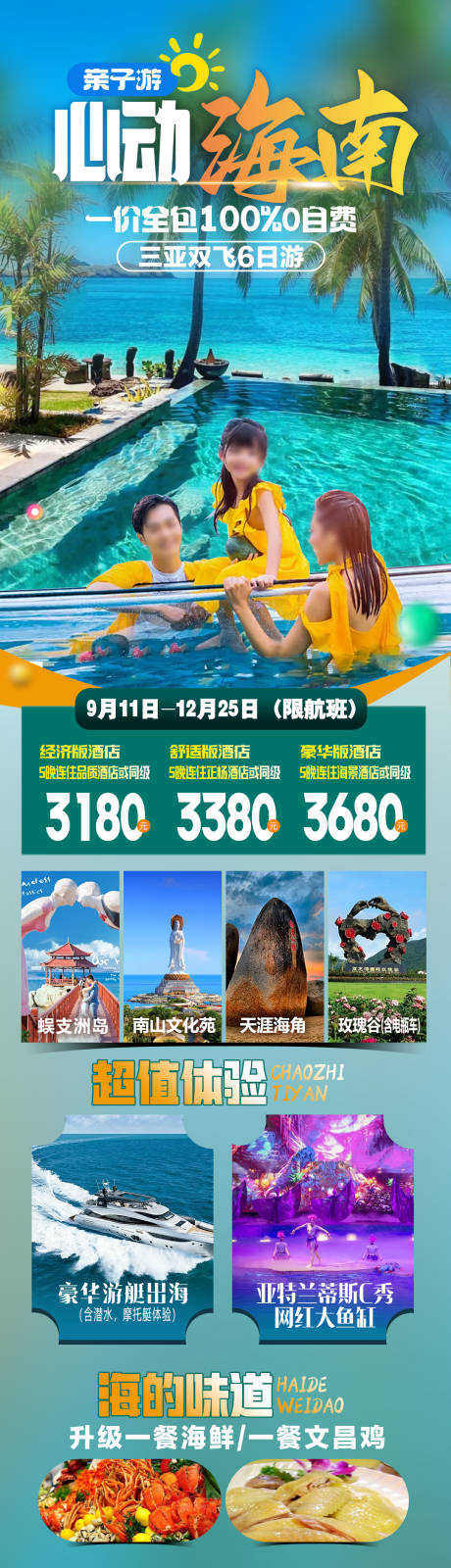 源文件下载【心动海南旅游海报】编号：18760025200121287