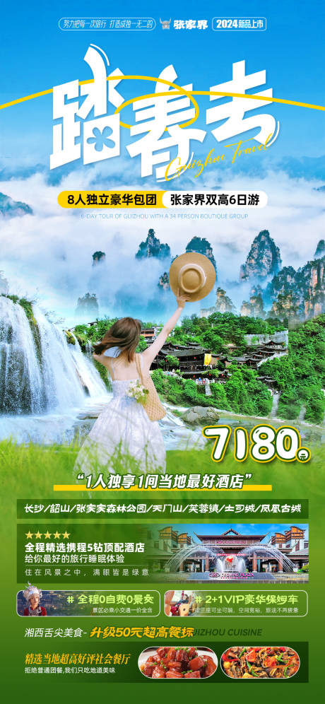 源文件下載【張家界旅游海報】編號：22140025320521153