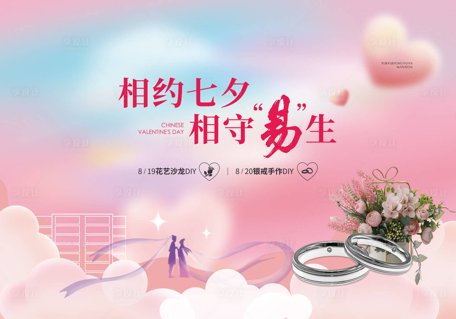源文件下載【房地產七夕情人節活動背景板】編號：34580024866442664