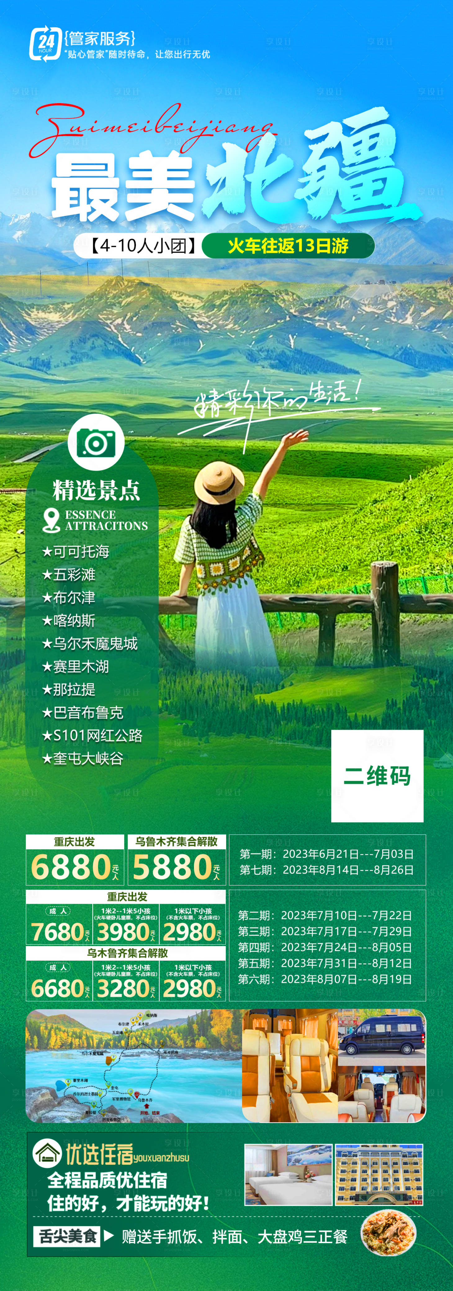 源文件下載【享設計】搜索編號：80350024878695805【最美北疆旅游長圖海報】