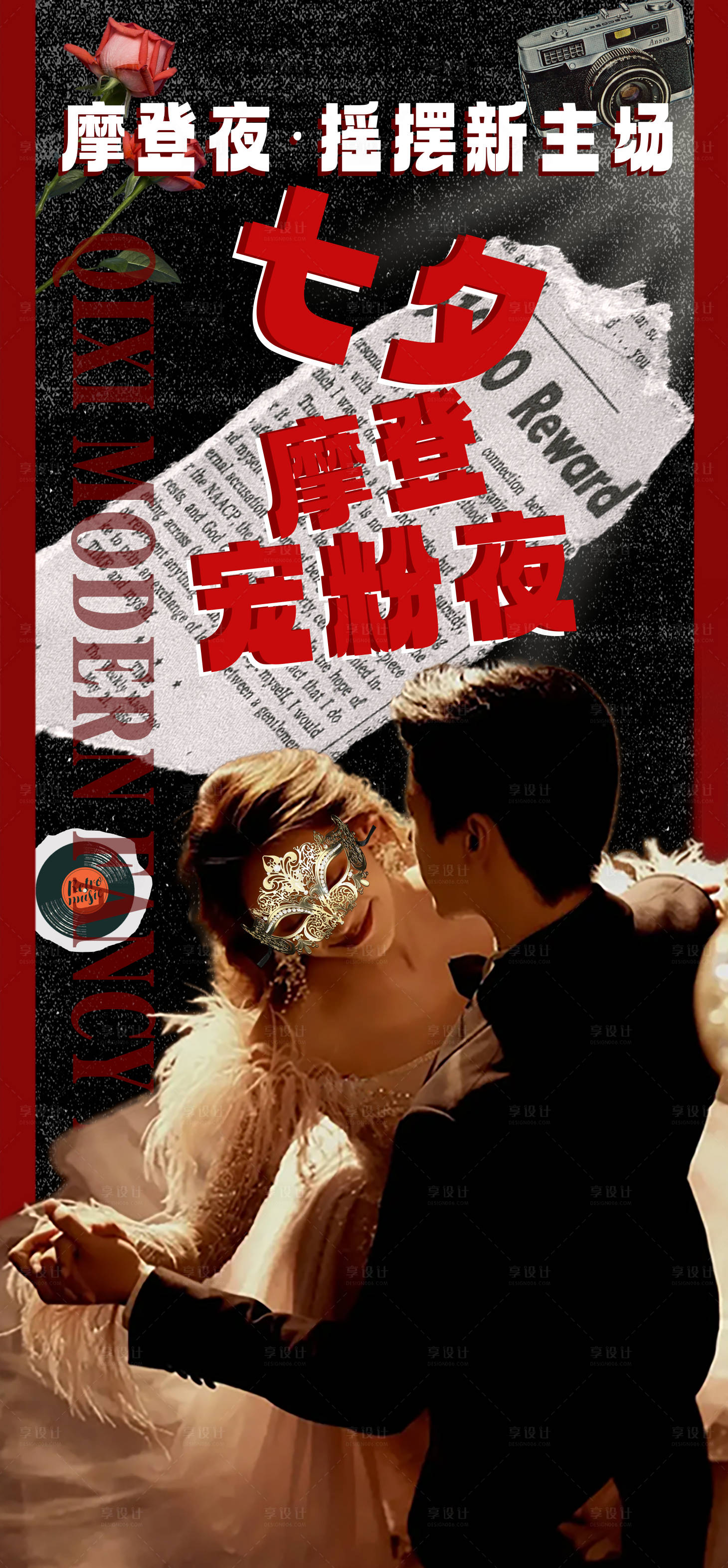 源文件下载【享设计】搜索编号：23200024937902105【摩登舞会海报】