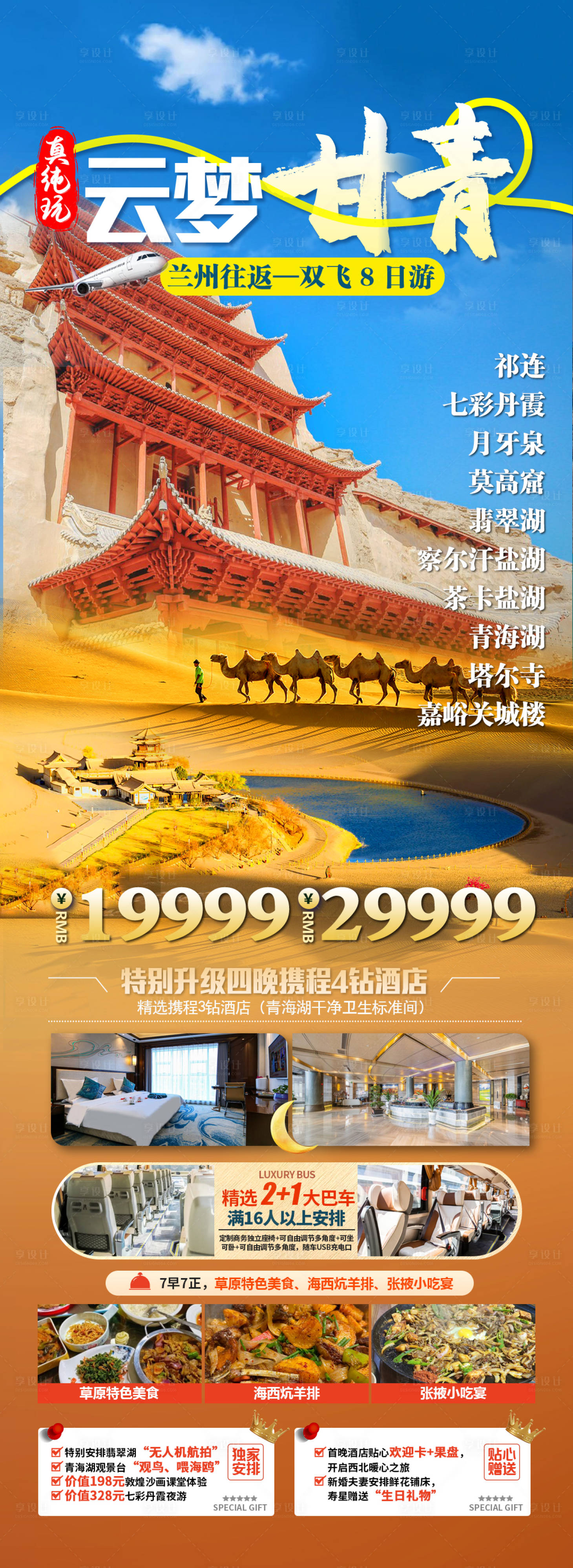 源文件下載【享設計】搜索編號：13450024886116000【云夢甘青旅游海報】