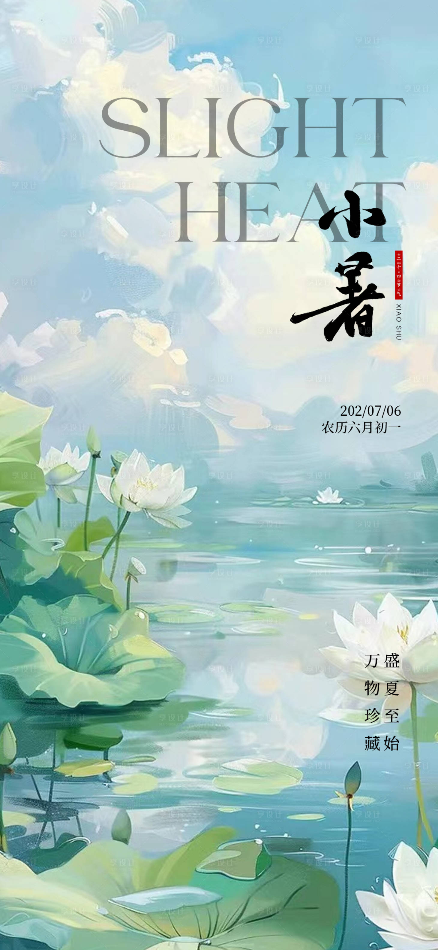 源文件下载【享设计】搜索编号：51940024930875181【小暑节气海报】