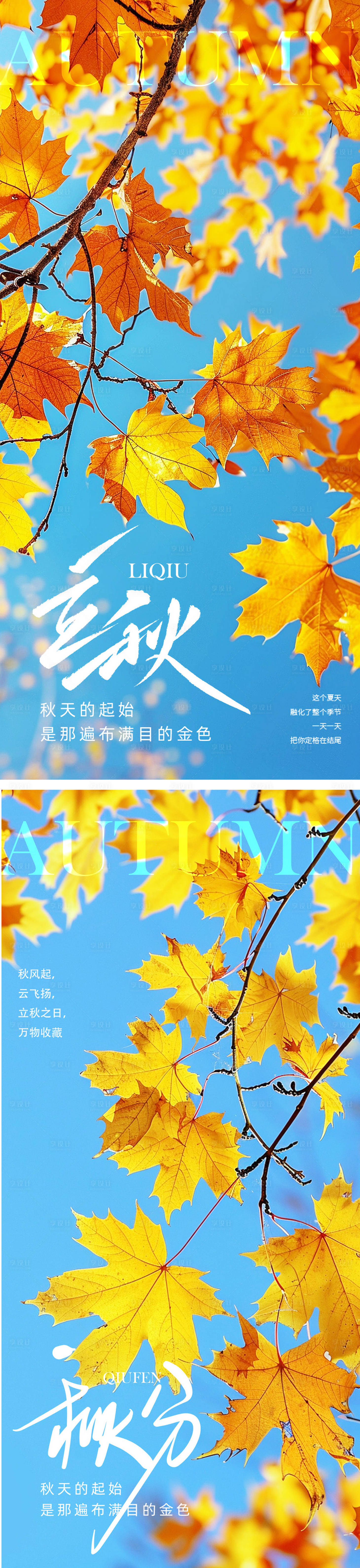 源文件下載【享設計】搜索編號：95910025319737073【立秋秋分節氣海報】