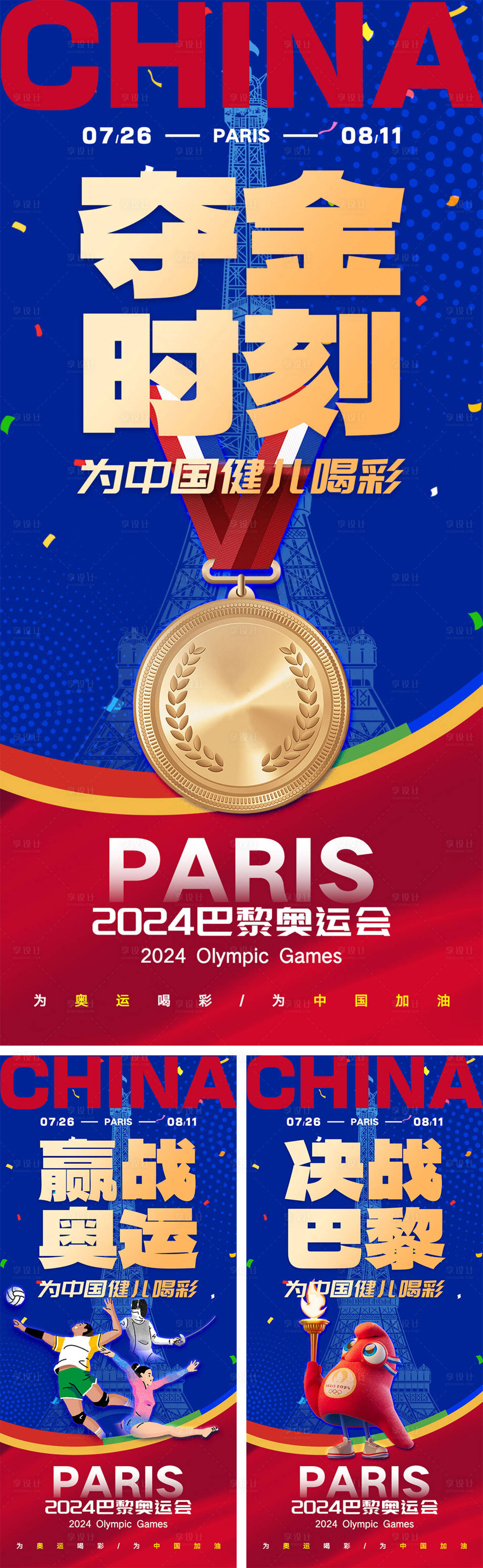 源文件下载【2024巴黎奥运会系列海报】编号：15030025249022878