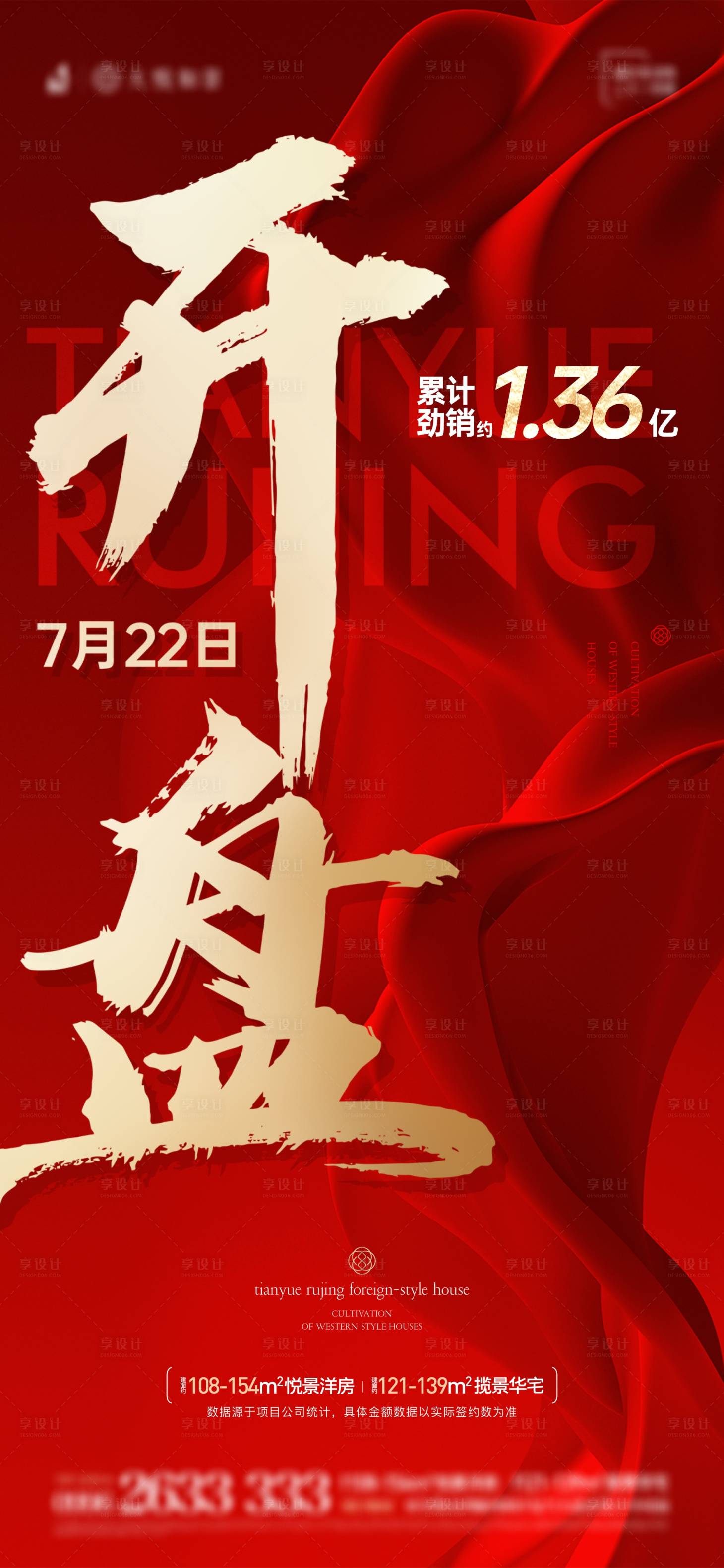 源文件下載【享設計】搜索編號：69730025099151451【熱銷開盤海報】