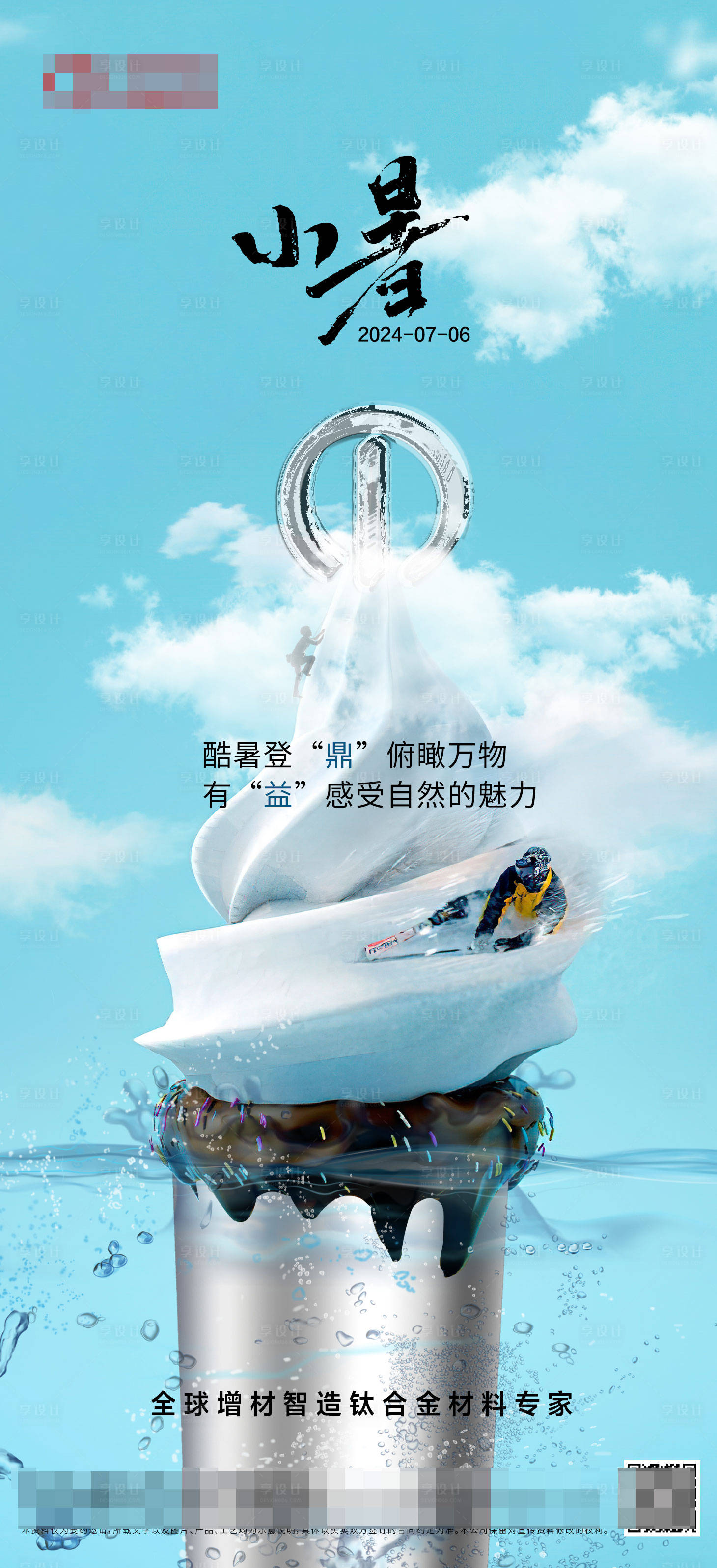 源文件下载【享设计】搜索编号：10860025031886683【钛合金小暑宣传海报】