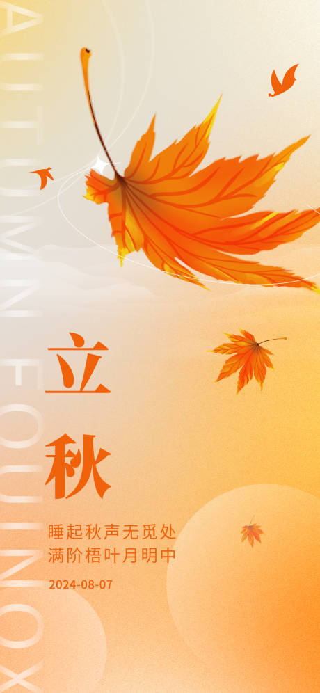 源文件下載【立秋節氣移動端海報】編號：86370025320199065