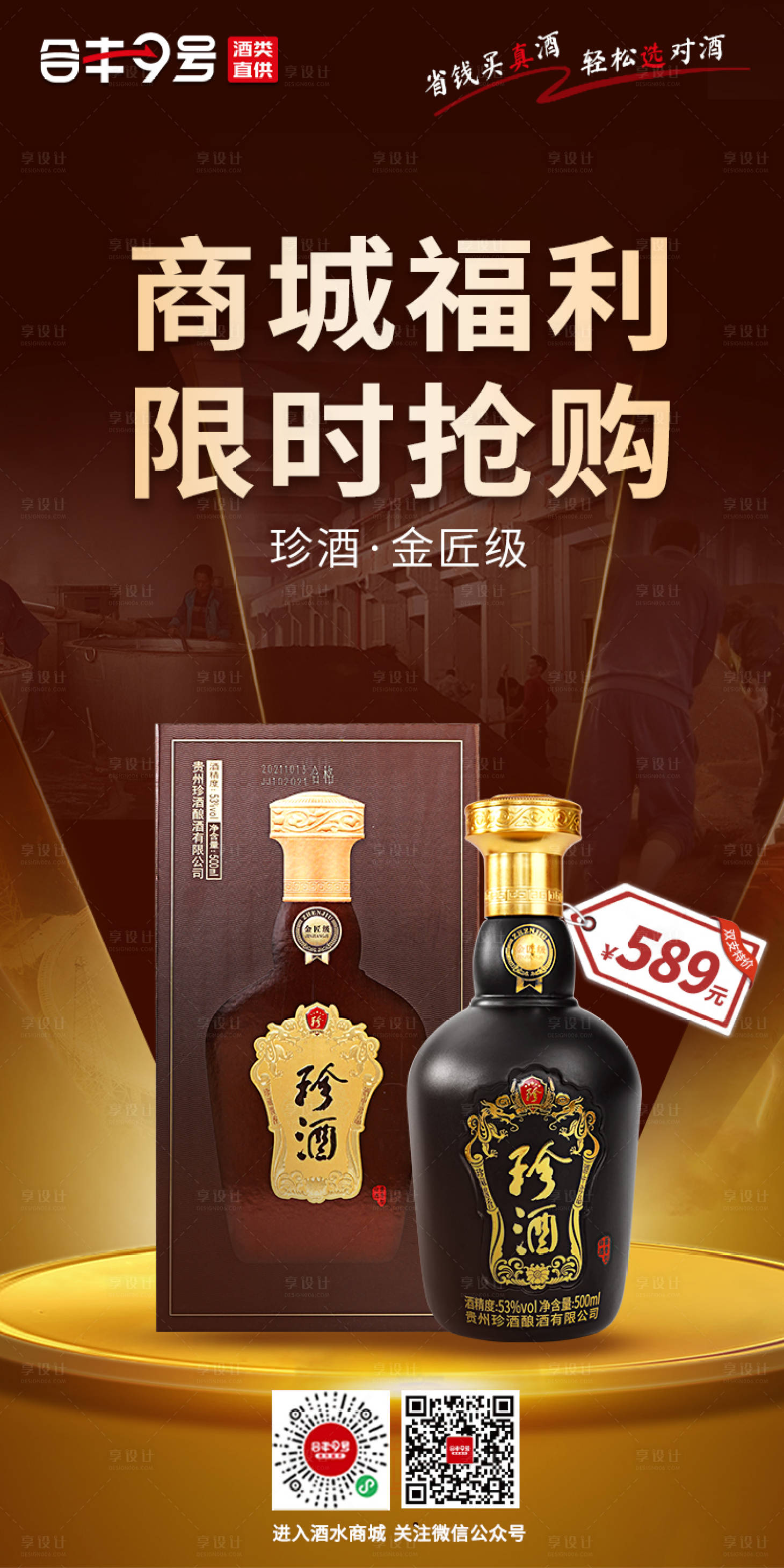 源文件下载【享设计】搜索编号：91950025239112487【白酒产品海报】