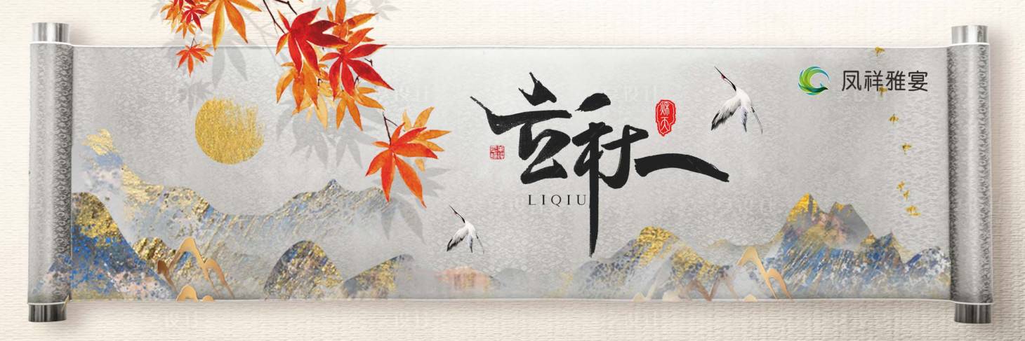 源文件下载【享设计】搜索编号：77600025394951417【立秋】