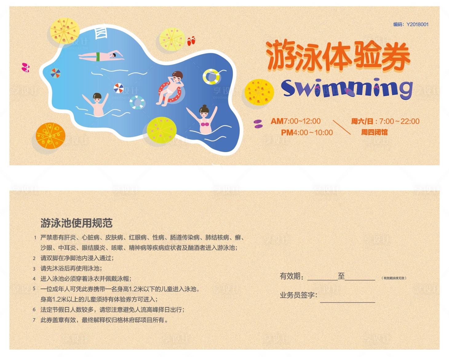 源文件下載【享設(shè)計(jì)】搜索編號(hào)：30400025429094377【游泳體驗(yàn)券】