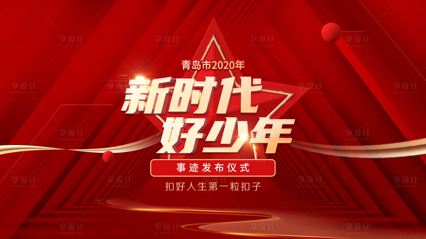 源文件下载【享设计】搜索编号：38860025065824539【红色启动仪式主视觉】