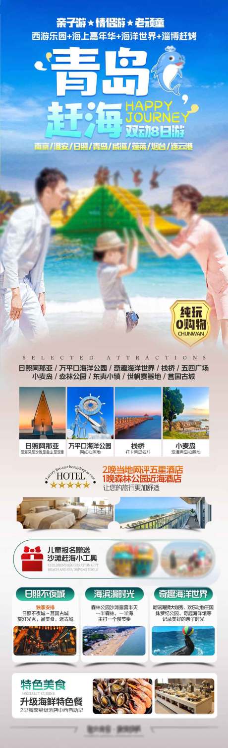 源文件下载【享设计】搜索编号：82140025444101205【青岛赶海旅游长图海报】