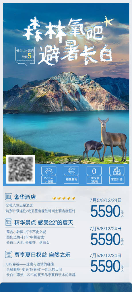 源文件下载【长白山旅游海报】编号：95850025203501881