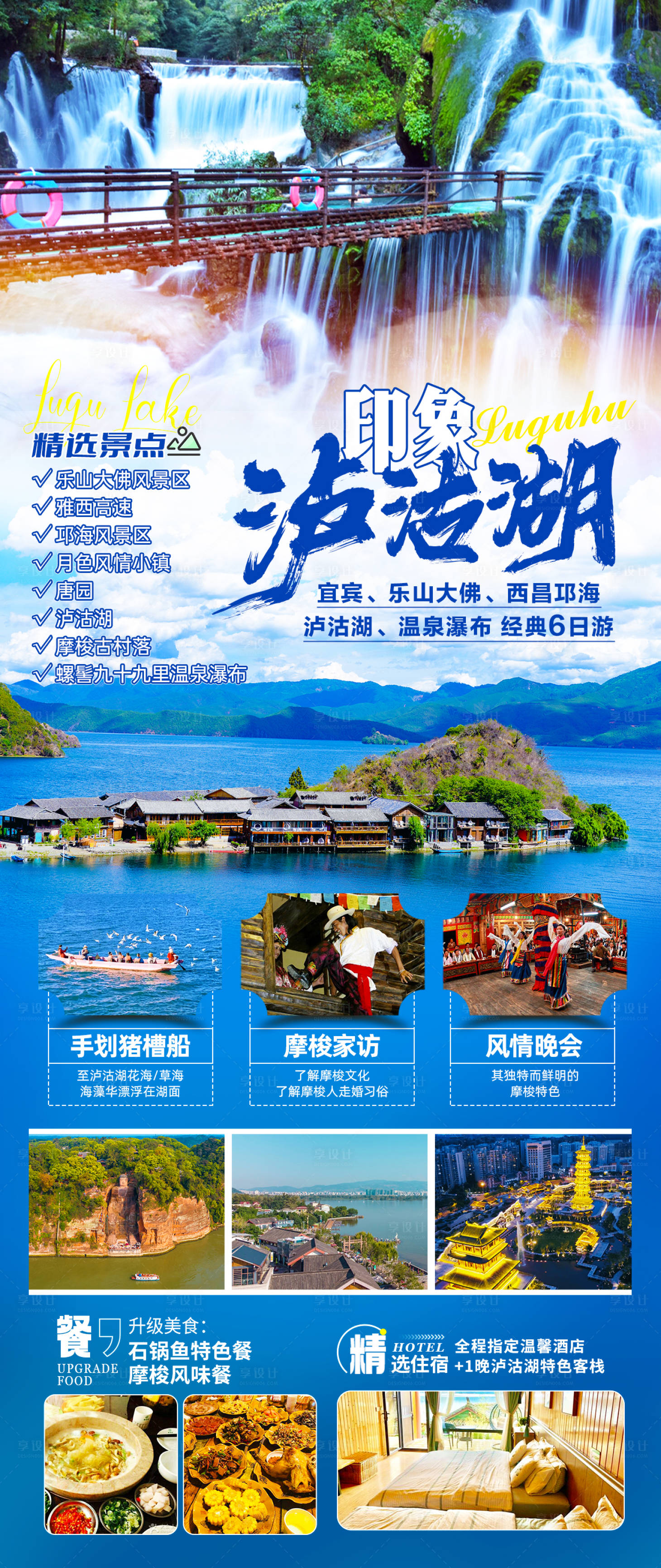 源文件下载【享设计】搜索编号：42060025272382721【印象泸沽湖四川】