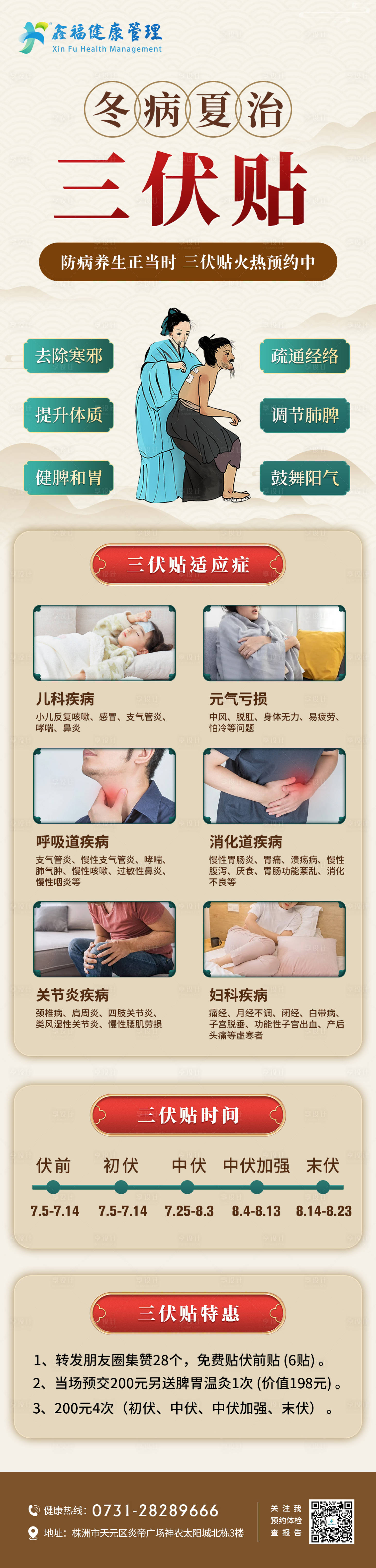 源文件下载【享设计】搜索编号：60810025009285268【中医三伏贴长图】