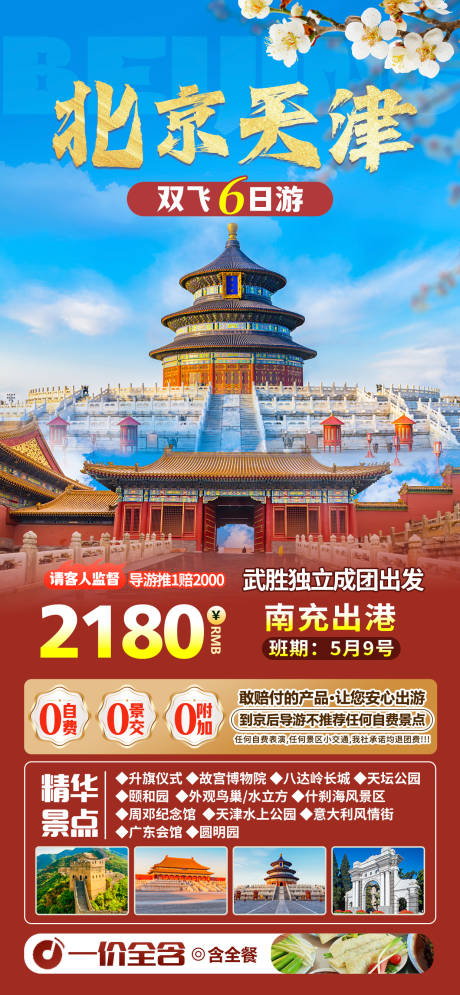 源文件下载【北京天津双飞六日游】编号：91630025179288125