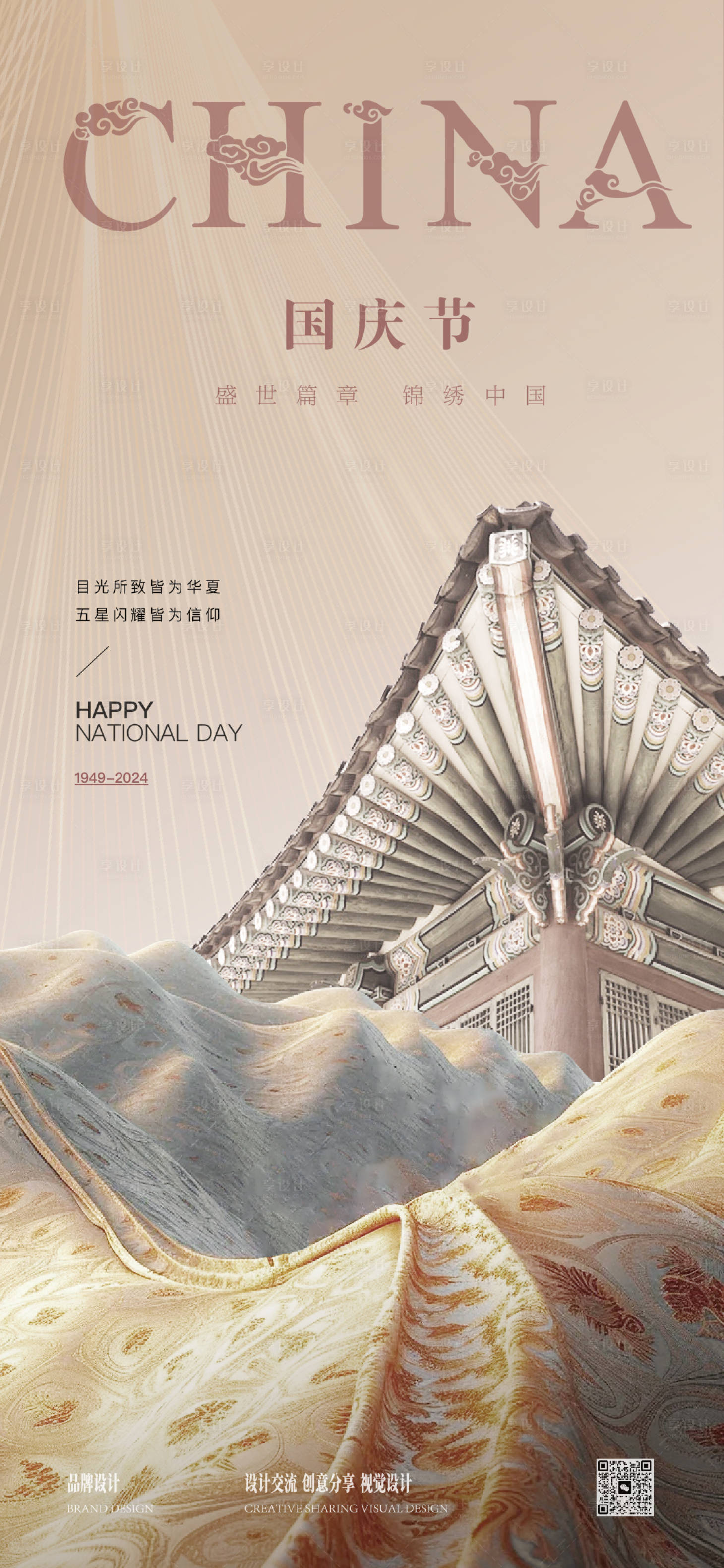 源文件下载【享设计】搜索编号：52650025372867933【国庆节海报】