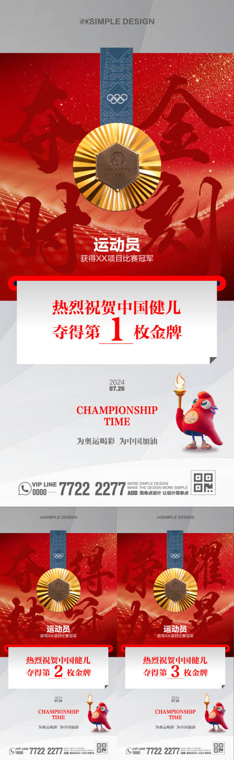 源文件下載【奧運會奪金時刻系列海報】編號：47610025314472186
