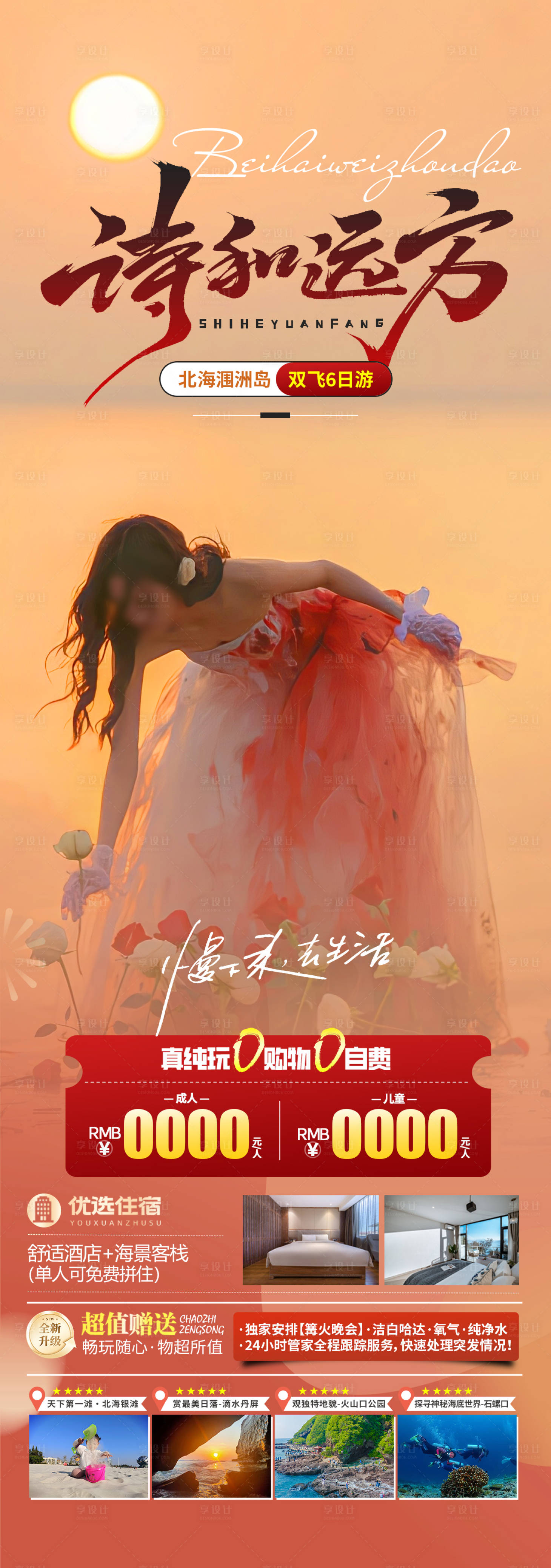 源文件下載【夕陽(yáng)潿洲島海報(bào)】編號(hào)：49560025272441573