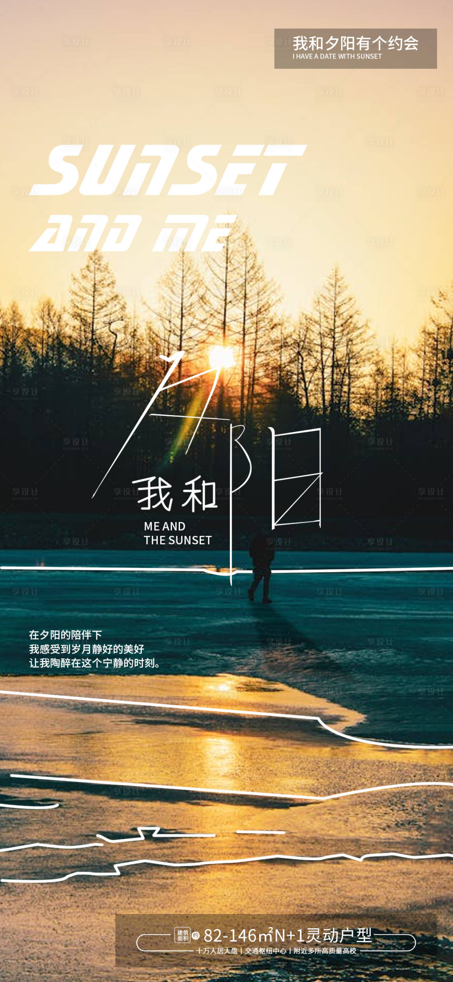 源文件下载【享设计】搜索编号：20550024958635290【我和夕阳海报】