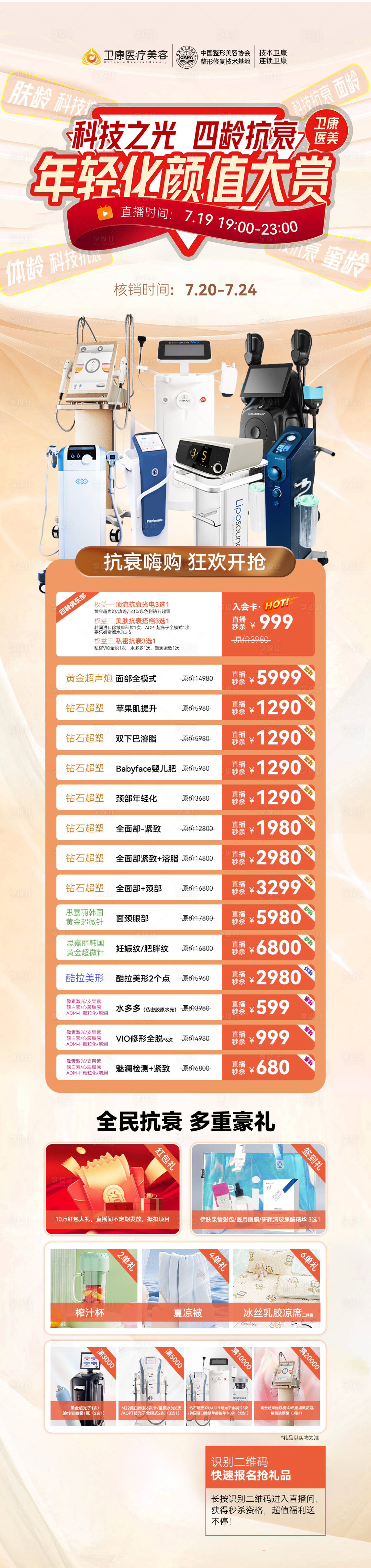 源文件下载【医美活动仪器直播长图海报】编号：22180025093697108