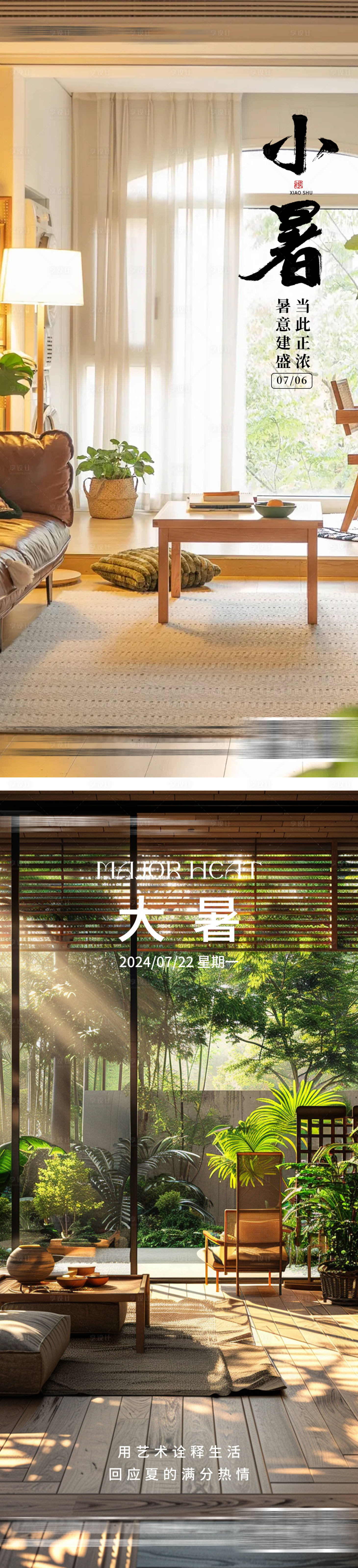 源文件下載【享設(shè)計(jì)】搜索編號(hào)：24280025151411863【小暑大暑海報(bào)】