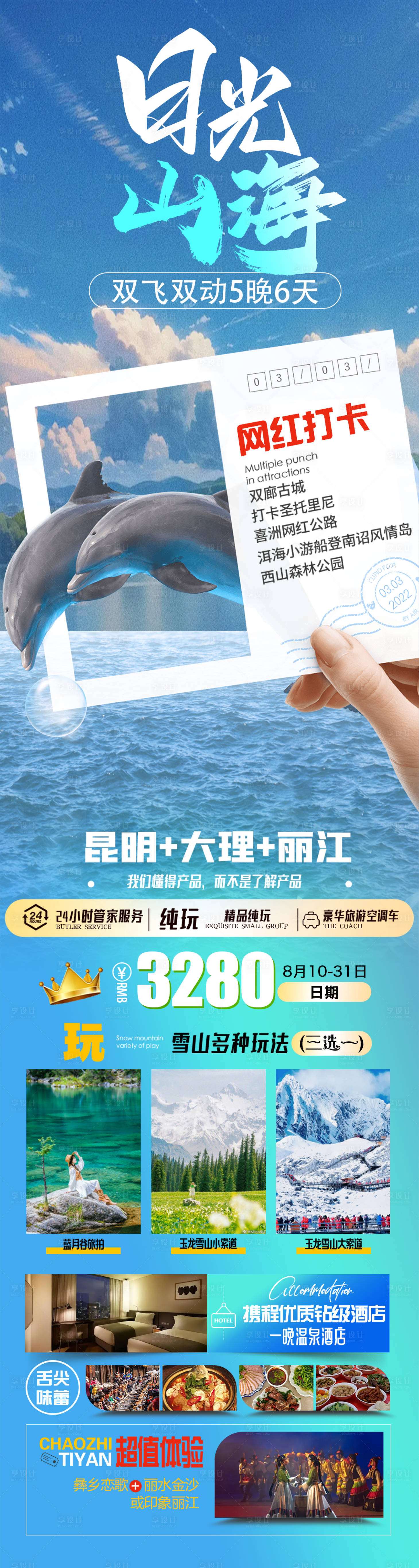 源文件下載【享設計】搜索編號：63260025444051976【日光山海云南旅游長圖海報】