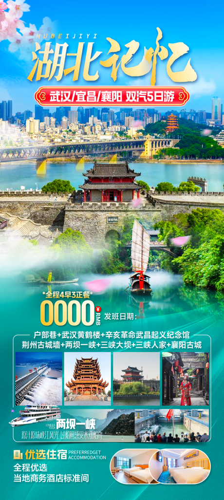 源文件下载【湖北旅游海报】编号：56800025325596266