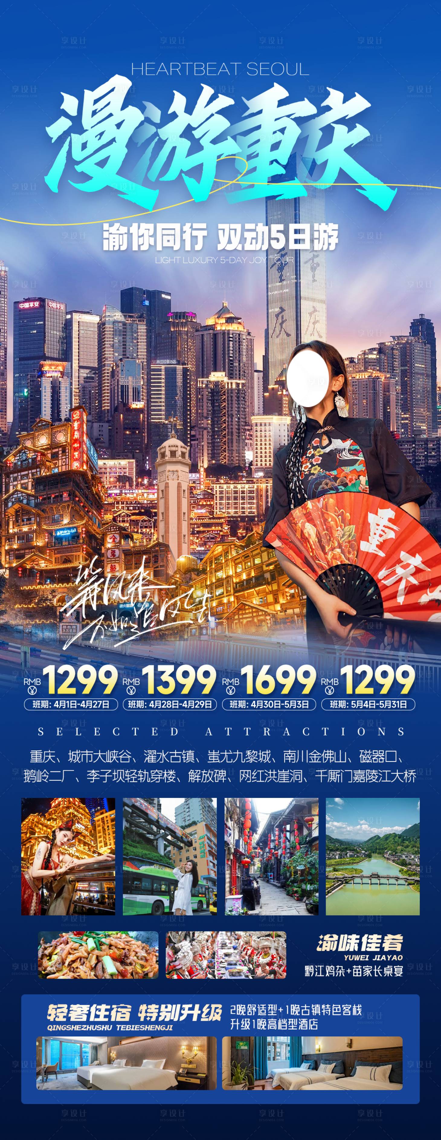 源文件下載【享設(shè)計】搜索編號：81560025316821559【漫游重慶旅游一口價海報】