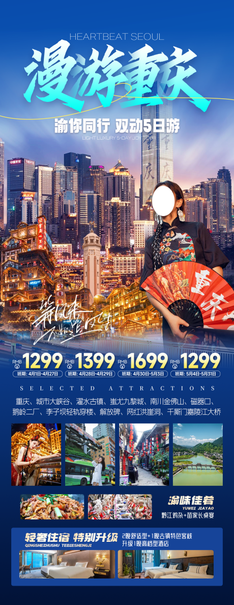 源文件下载【漫游重庆旅游一口价海报】编号：81560025316821559